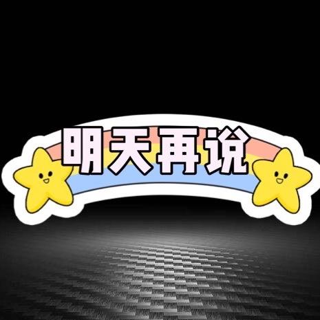 明天再说