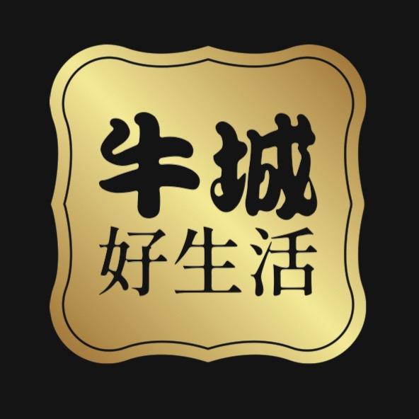 牛城好生活