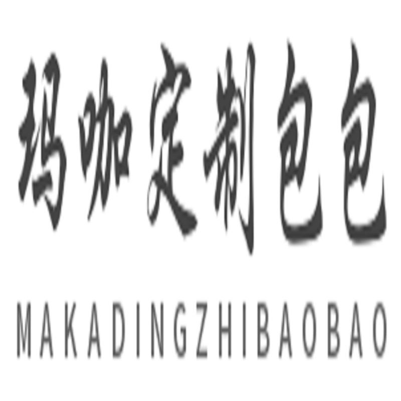 玛咖定制包包