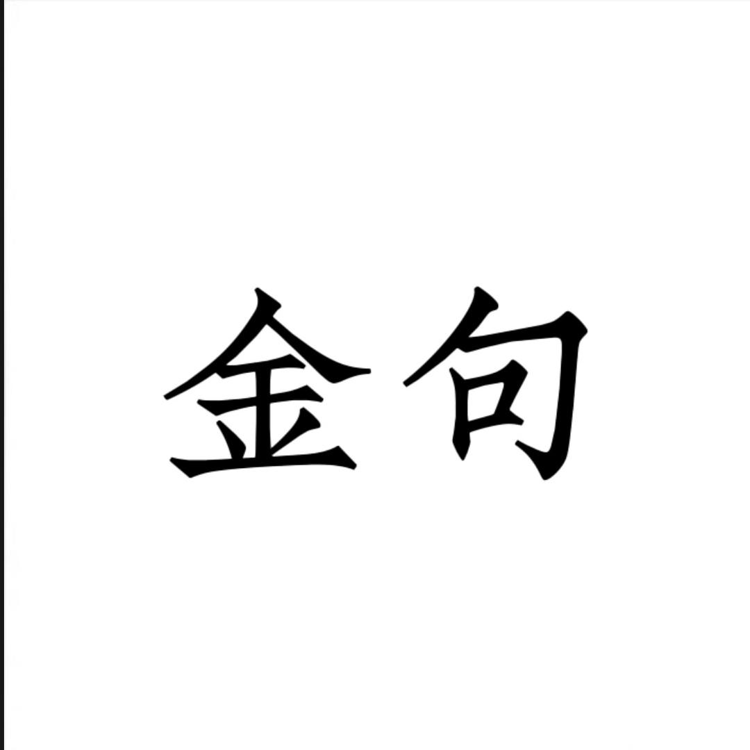金句书摘