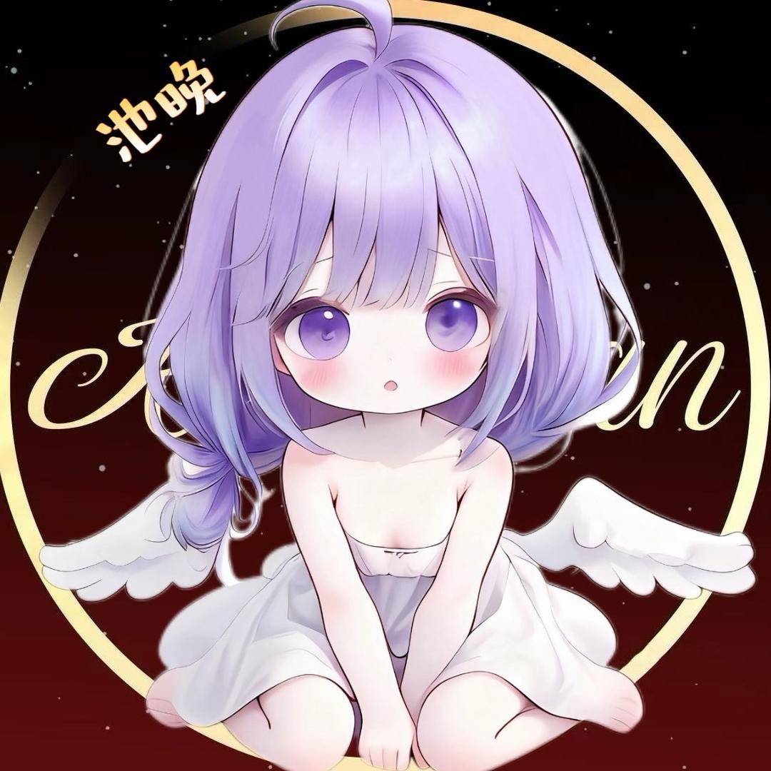 池晚💫