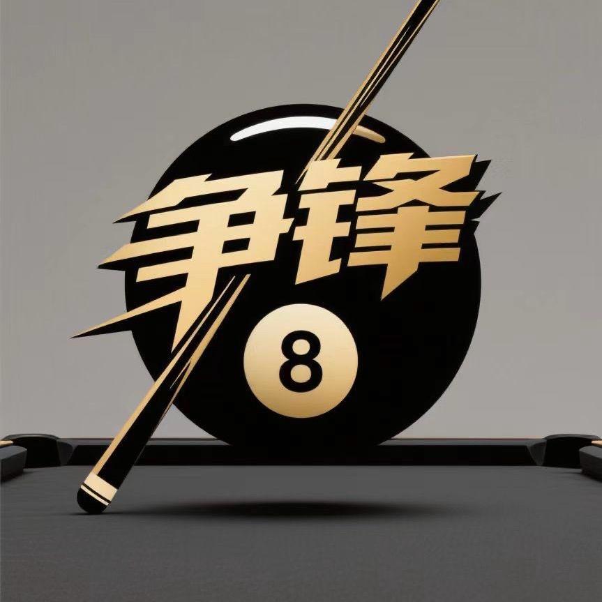 争锋台球俱乐部(米东区)官方号