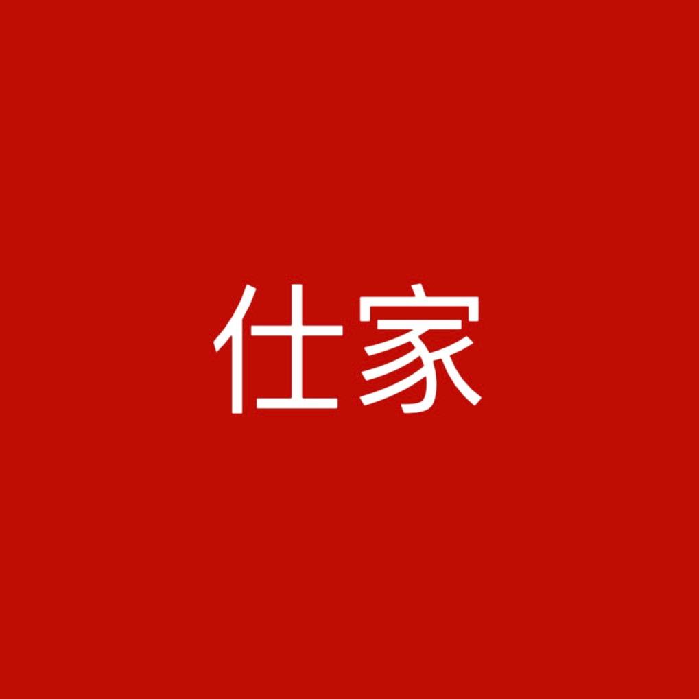 仕家行政
