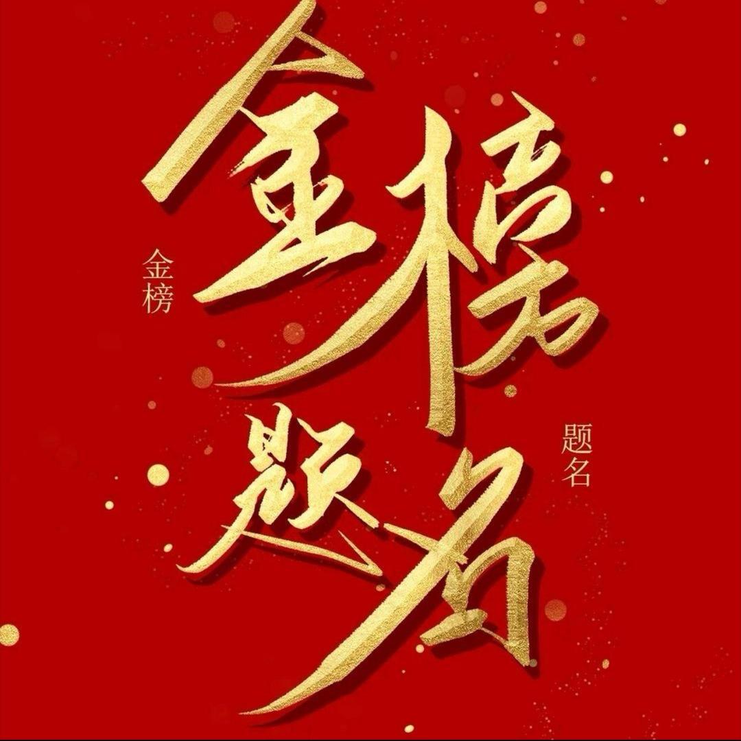 升学规划黄老师