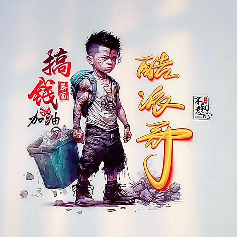酷派哥