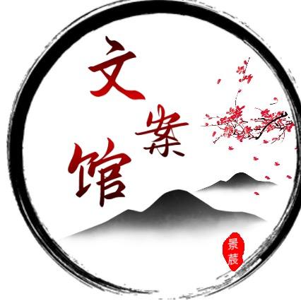 景莀·文案馆