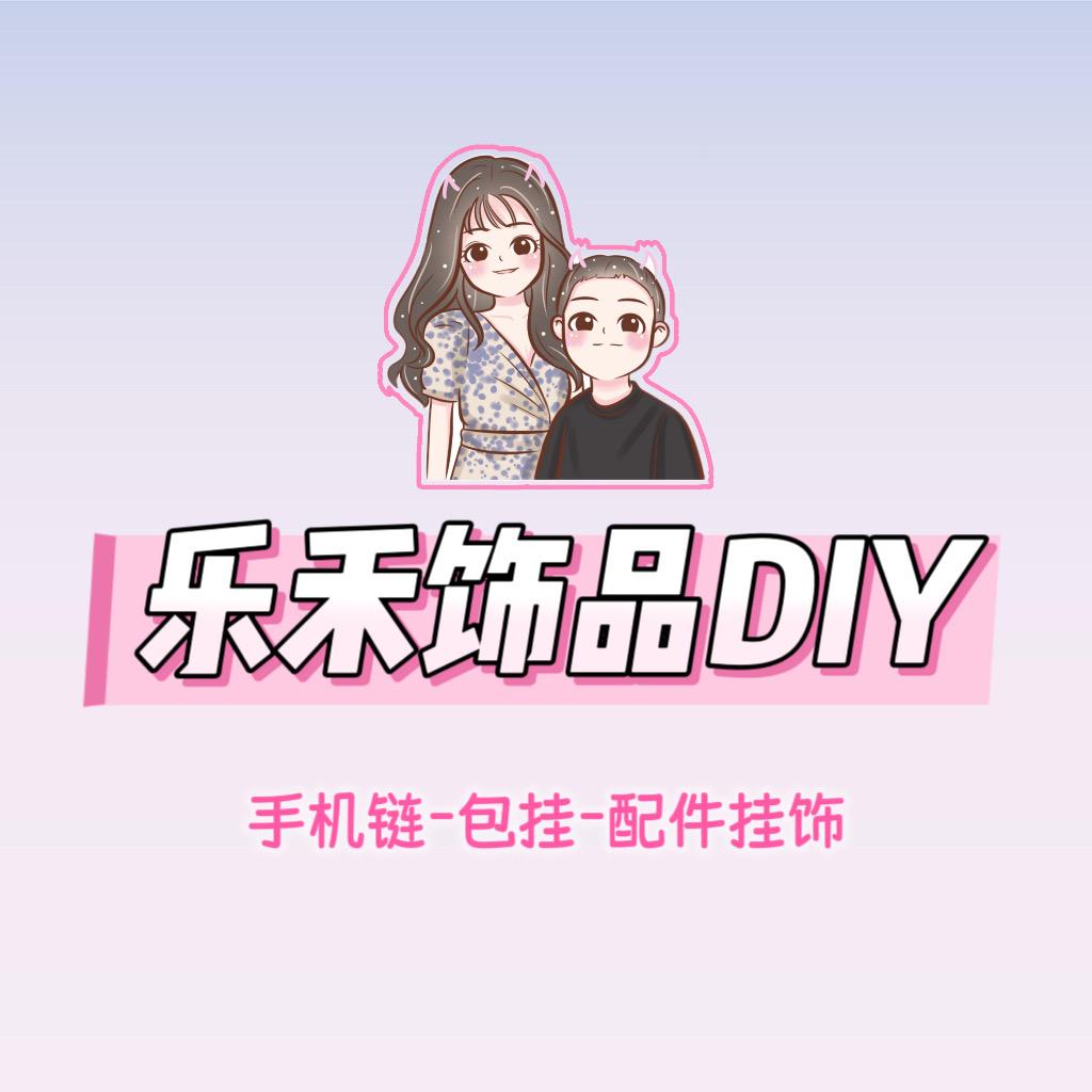 乐禾饰品DIY
