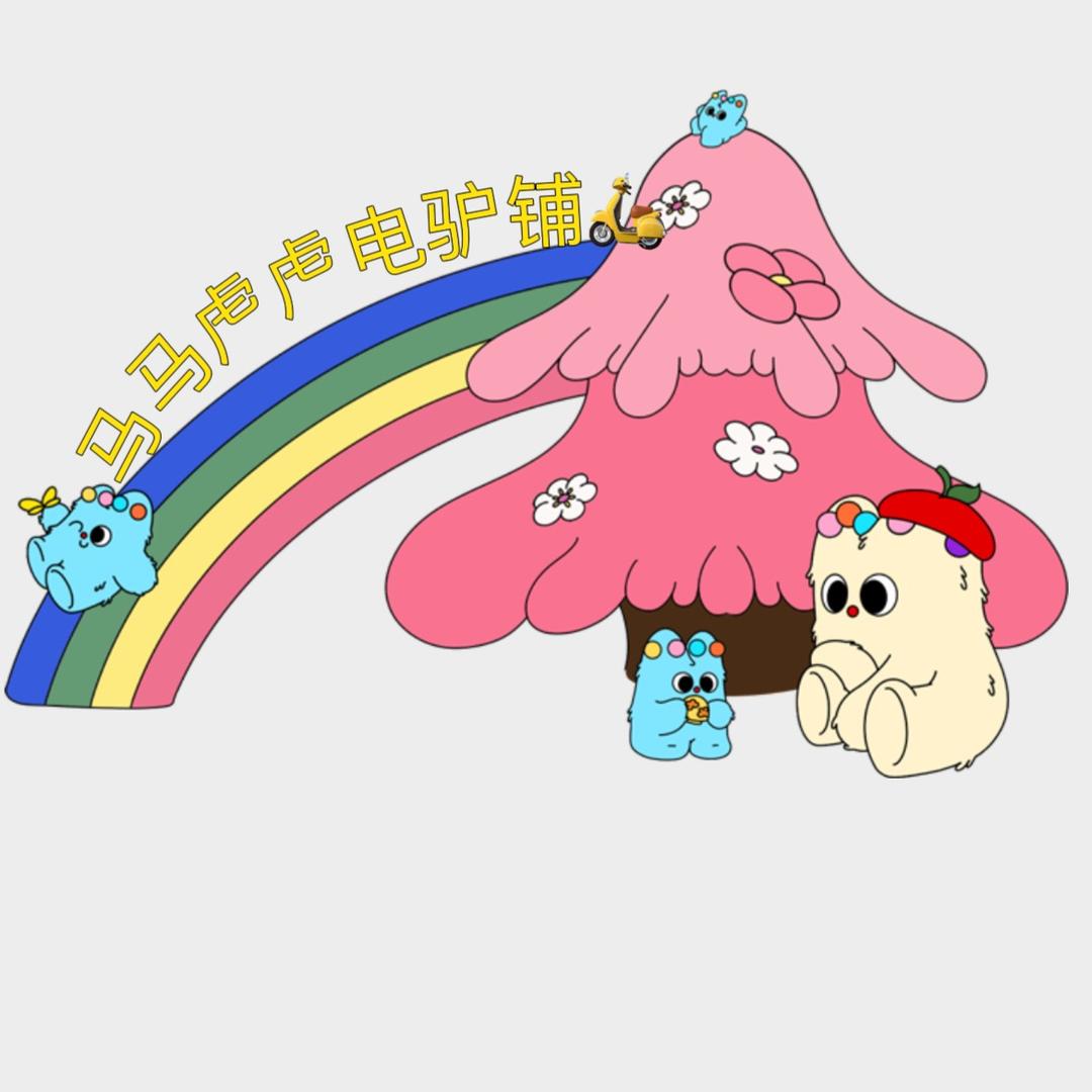 马马虍虍电驴铺🛵