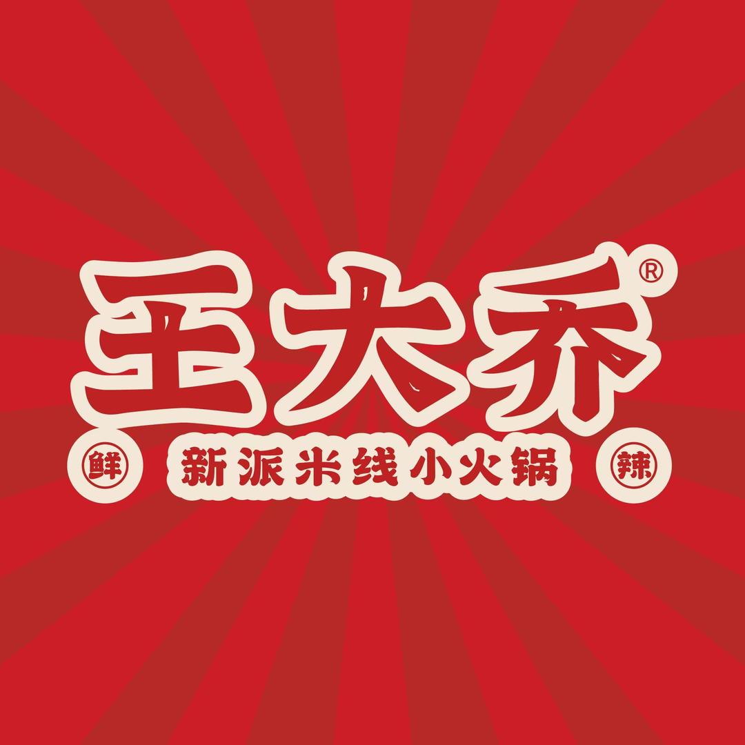 王大乔泡椒米线（凯鸿国际店）