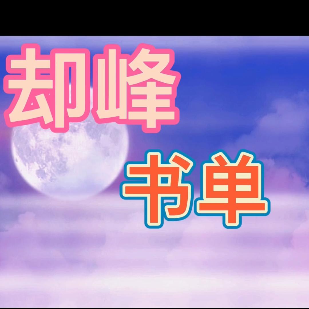 却峰书单