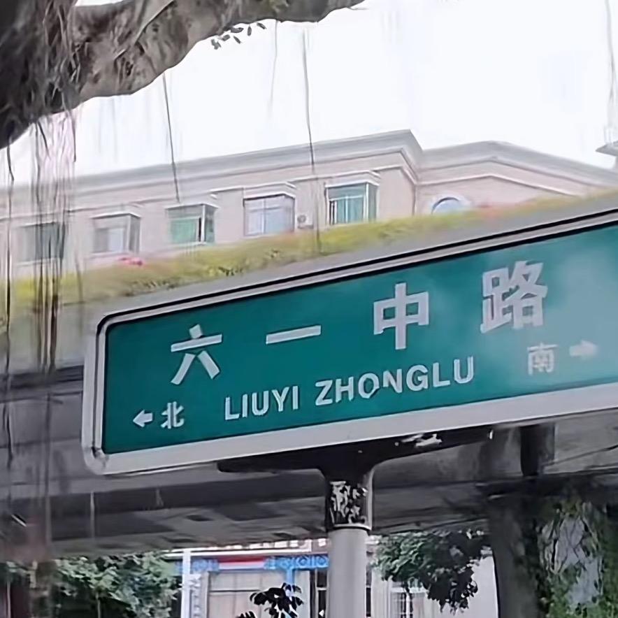 杰哥做t