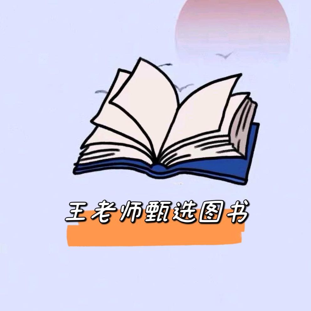 王老师甄选图书