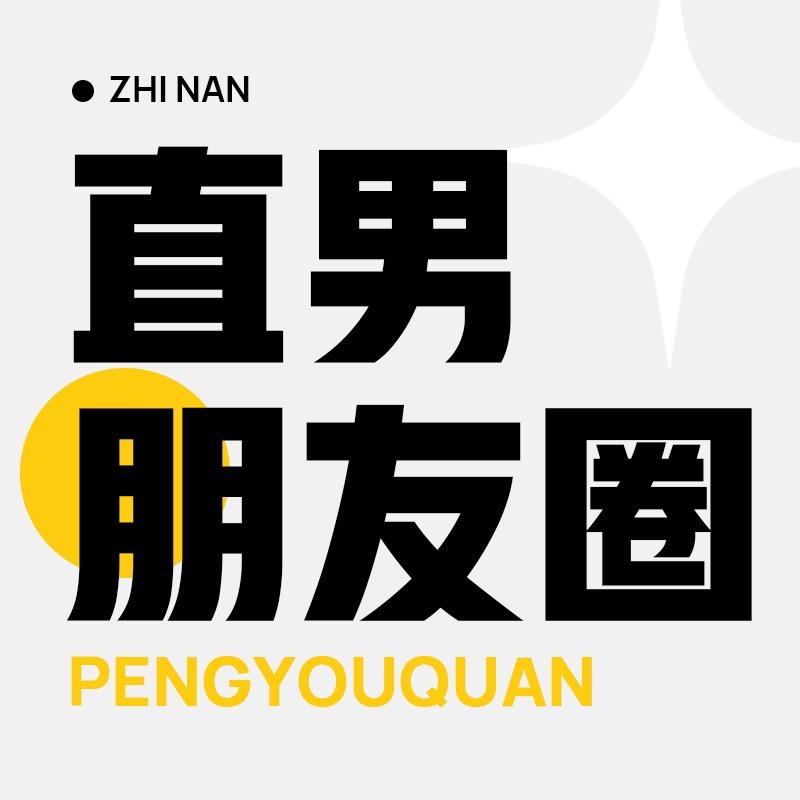 直男朋友圈