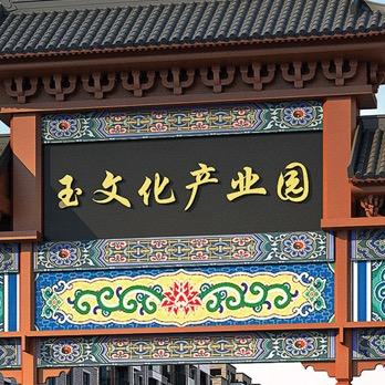 大宁珠宝玉器