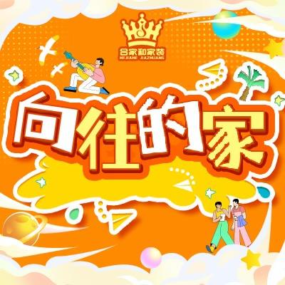 合家和《向往的家》（直播号）