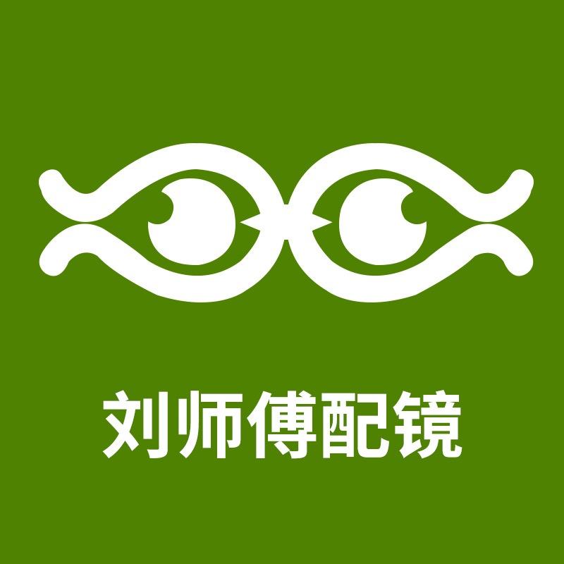 刘师傅配镜（名镜苑2楼219号）