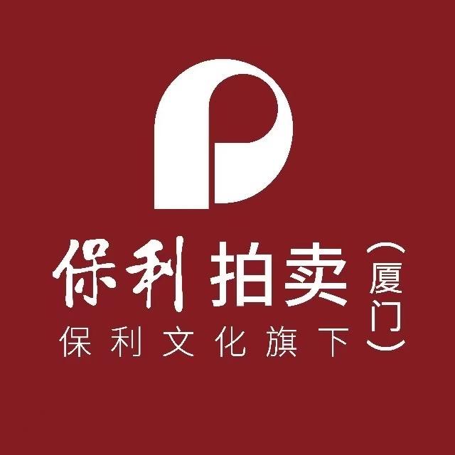 保利厦门拍卖&三福红木