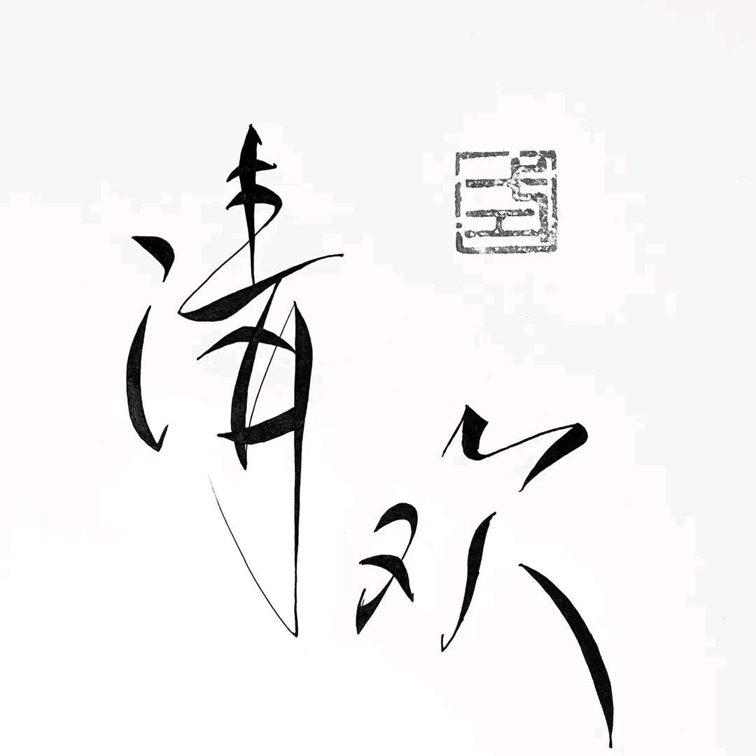 苦酒