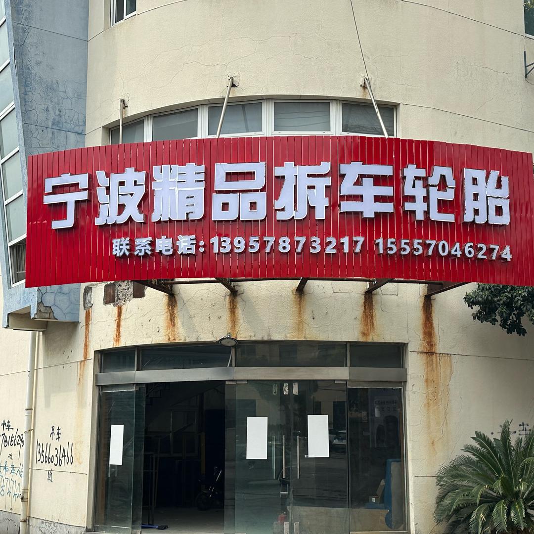 宁波精品拆车轮胎