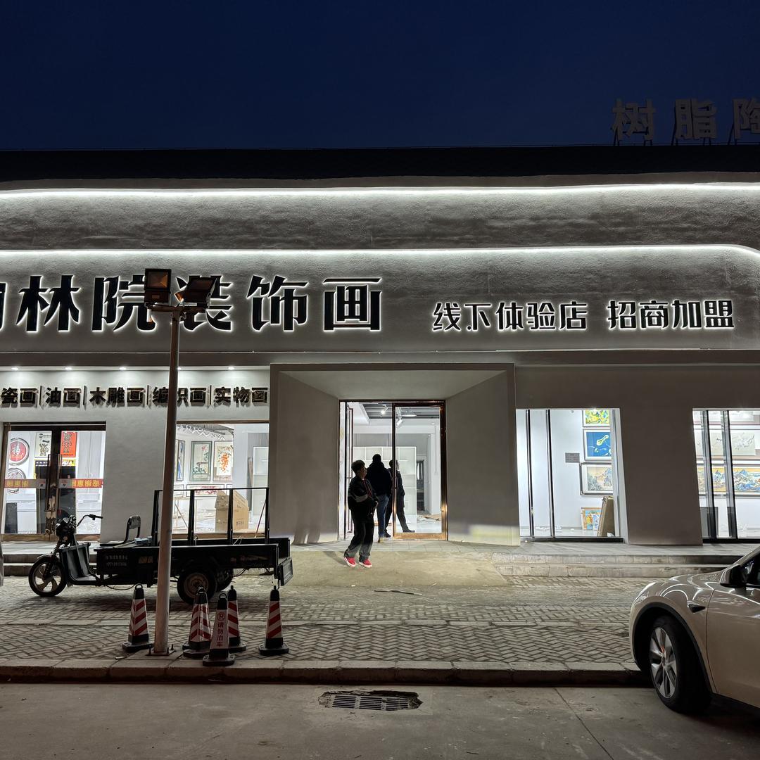 翰林院画业主号