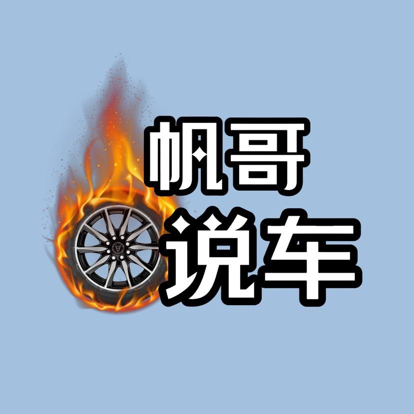 帆哥说车