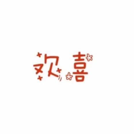 艺轩麻麻