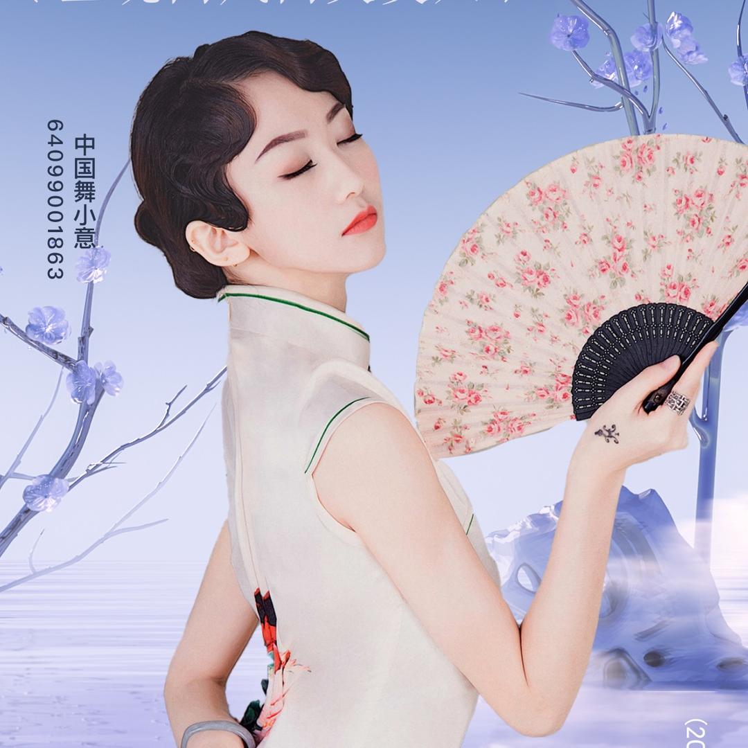 中国舞💃小意