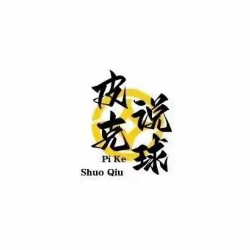 皮克说球（啸科）