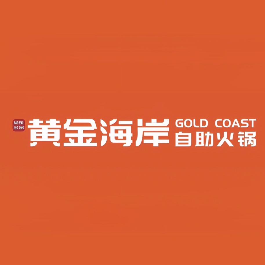 黄金海岸自助火锅(吾悦广场店)官方号