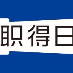 职得日本留学就职