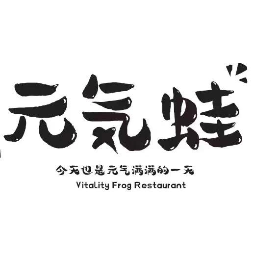 钟山县元气蛙餐饮店