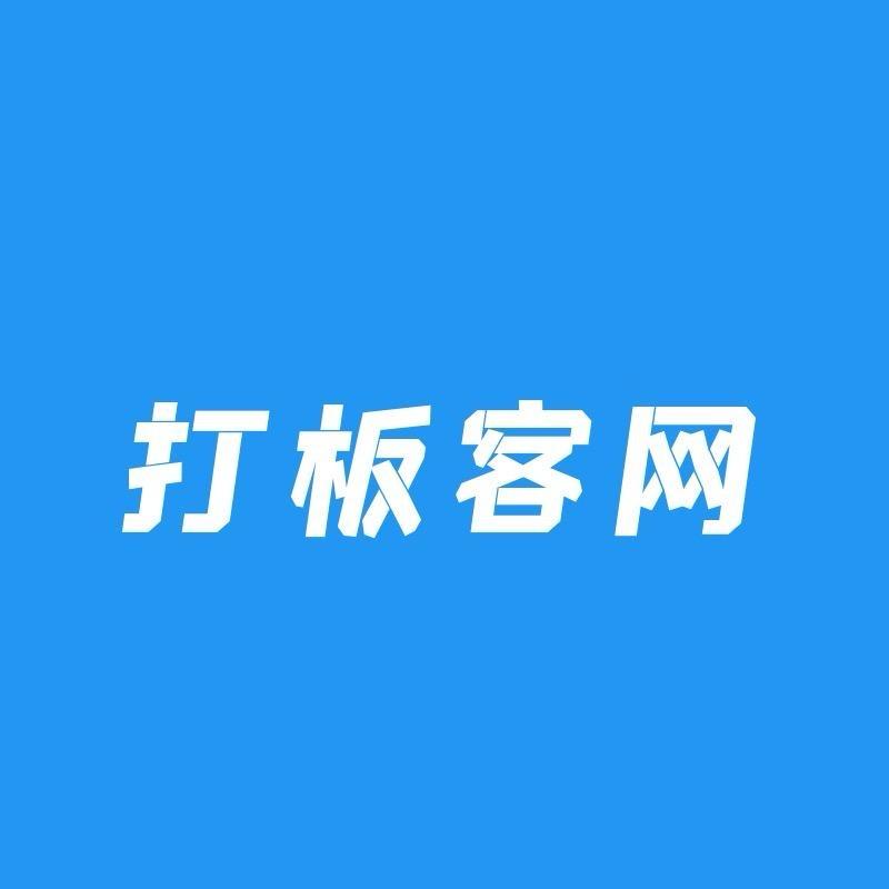 打板客网