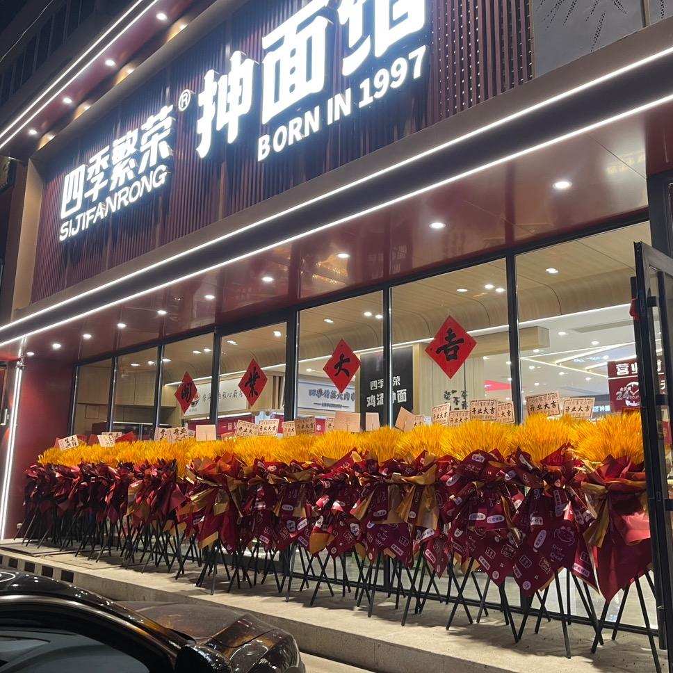 鞍山四季繁荣抻面（连锁）