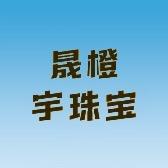 晟橙宇珠宝