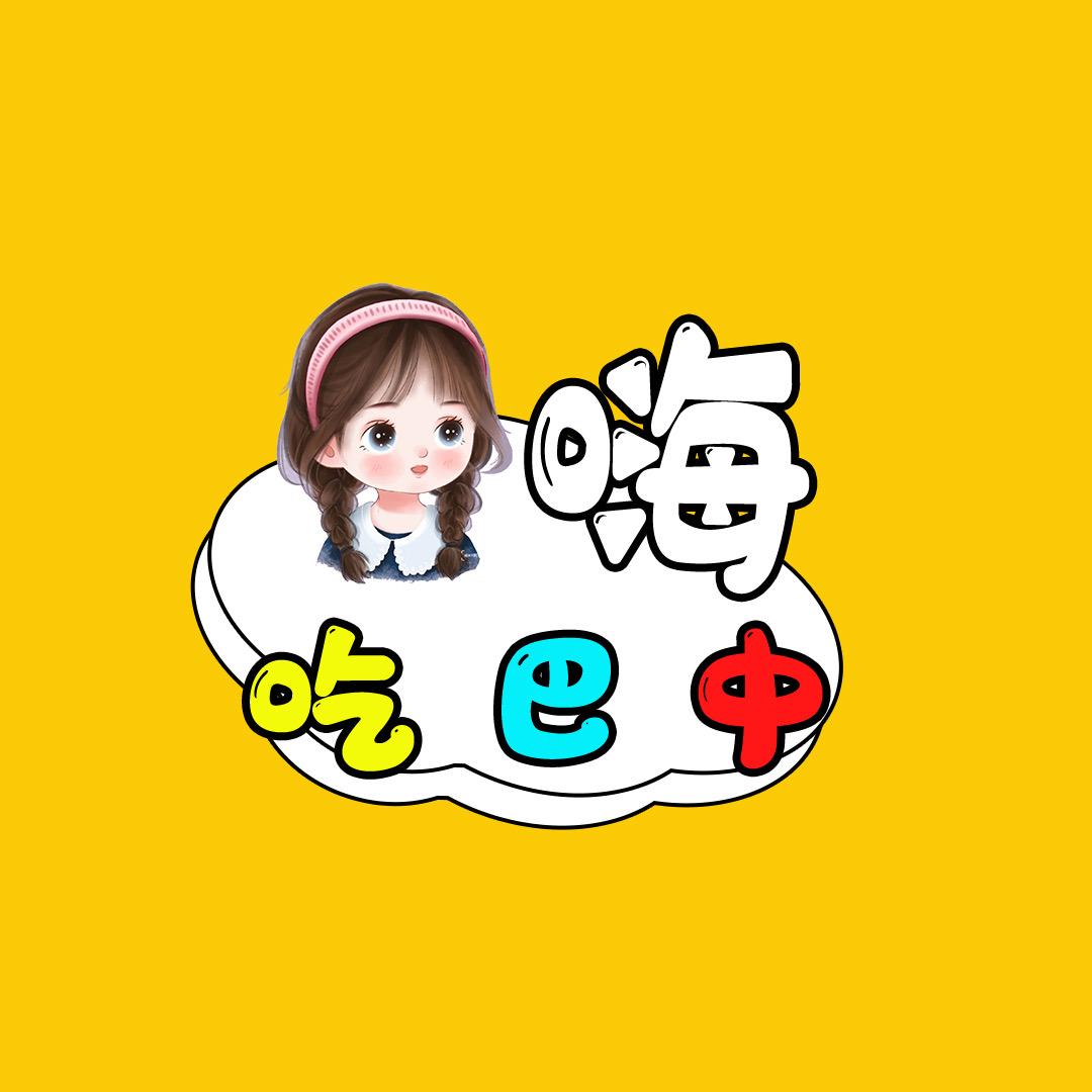 嗨吃巴中
