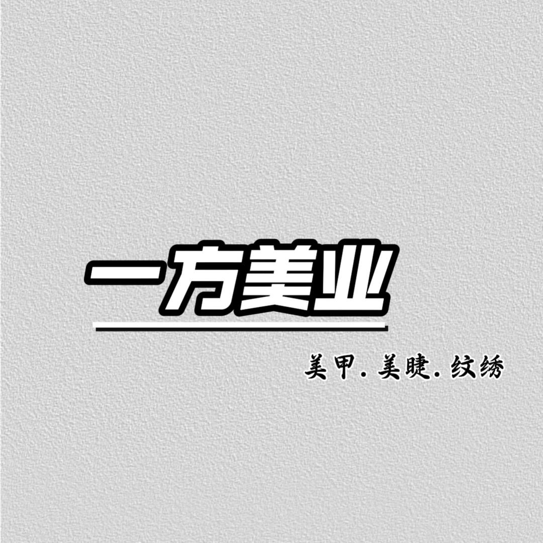 【一方美业】贵溪