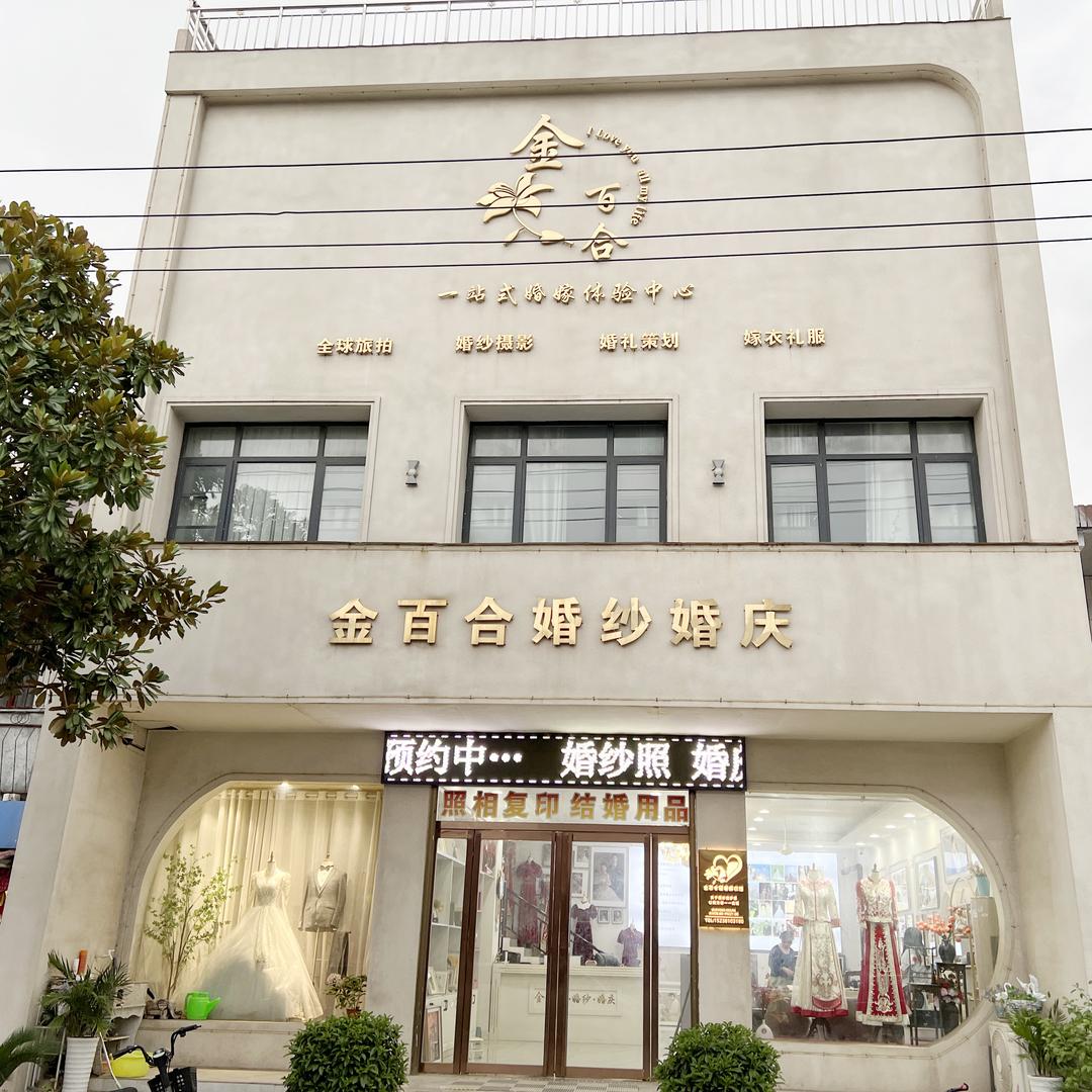 宛城区金百合婚纱婚庆