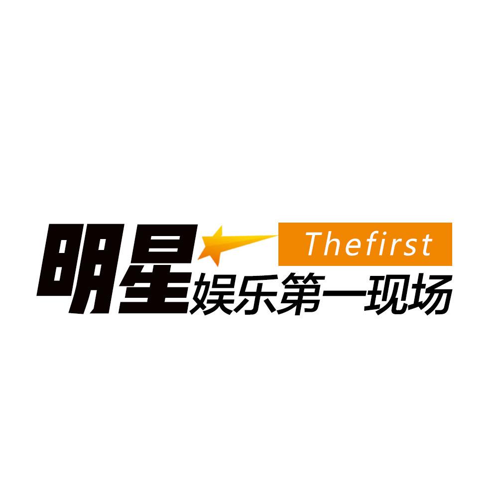 明星娱乐第一现场