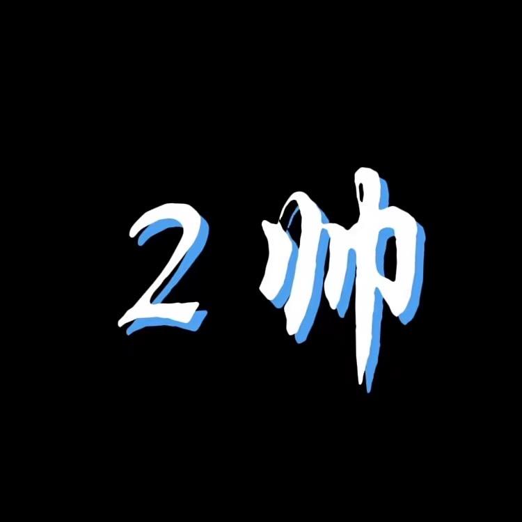2帅荒野
