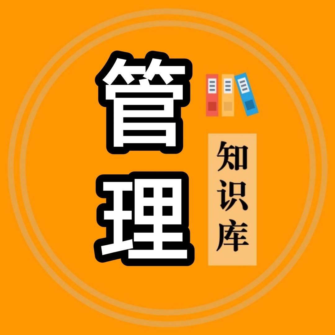 管理知识库合集