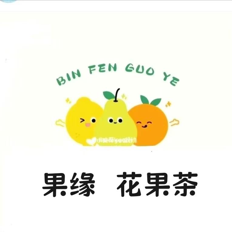 果缘花果茶