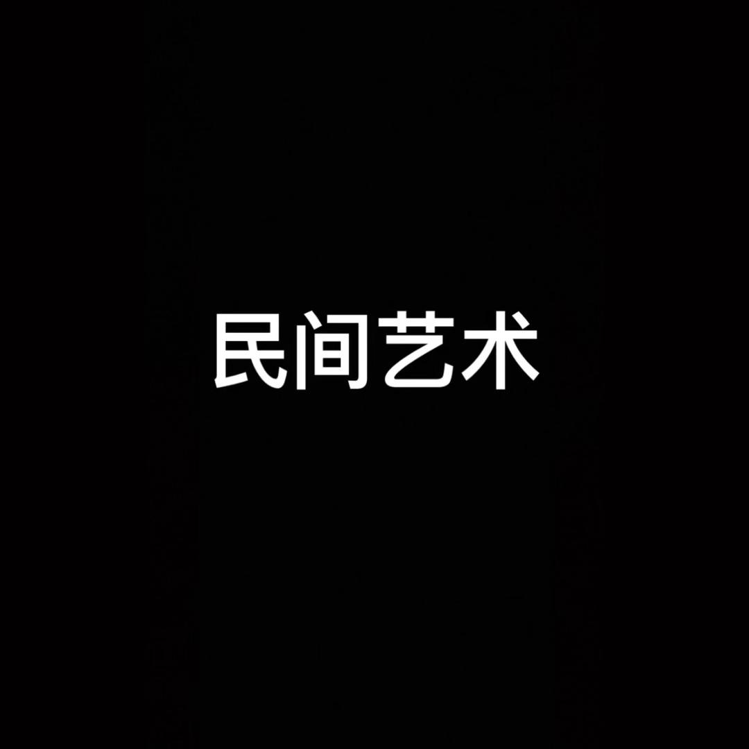 民间艺术