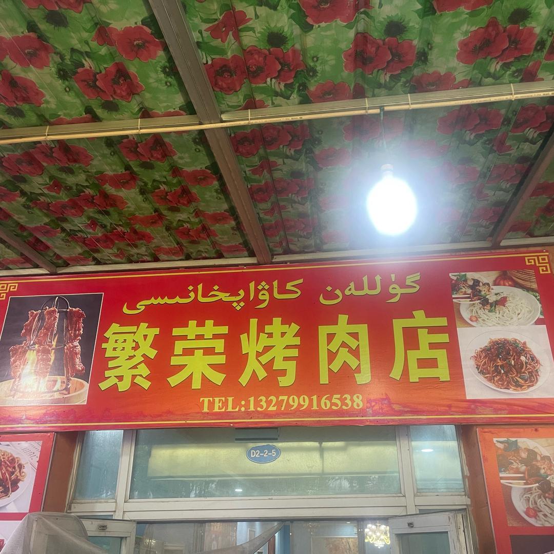 繁荣烤肉