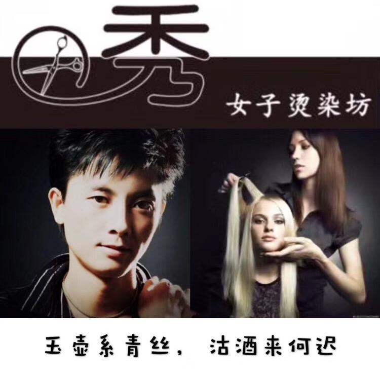 女子烫染坊