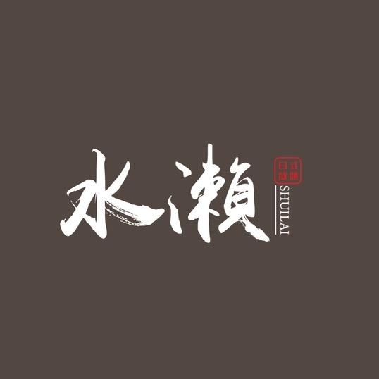 水濑放题