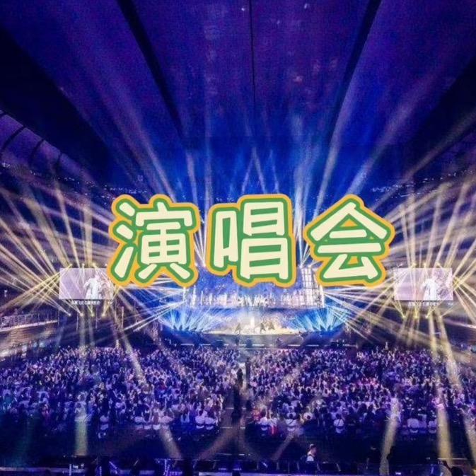 演唱会