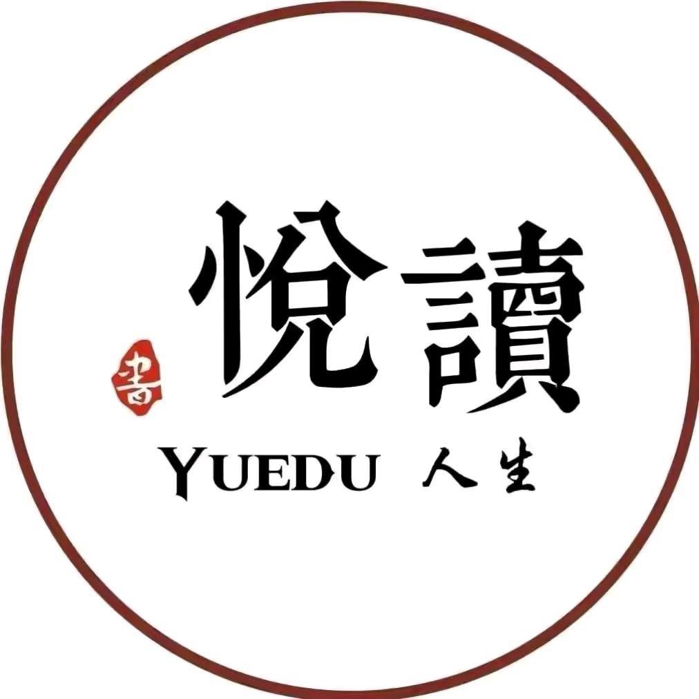 悦读人生