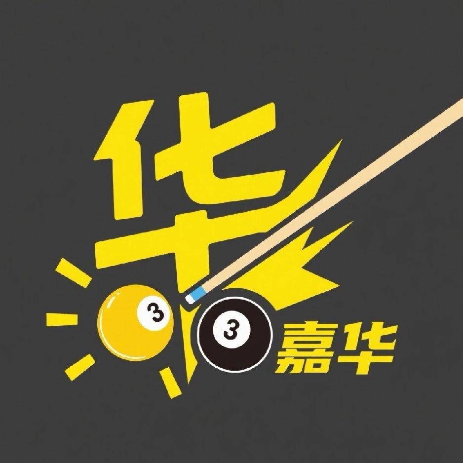 嘉华台球