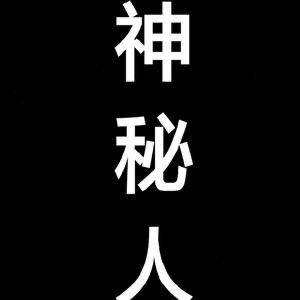 ／神秘人＼