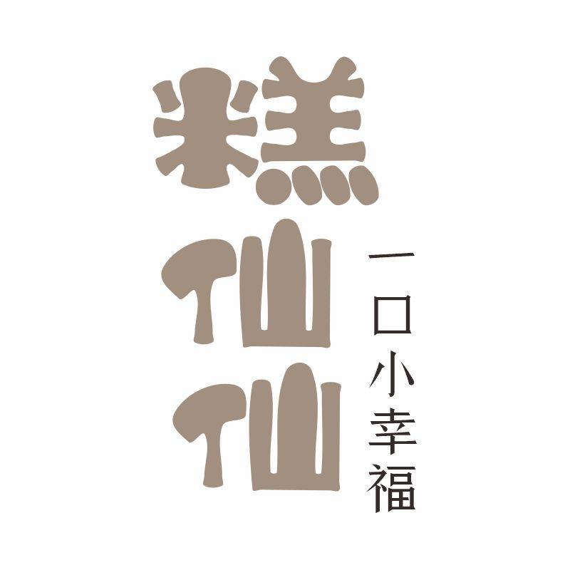 糕仙仙烘焙厨房